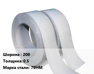 Лента 200х0.5 Сталь: 79НМ
